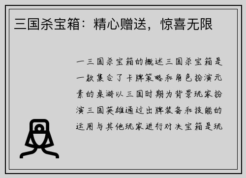 三国杀宝箱：精心赠送，惊喜无限