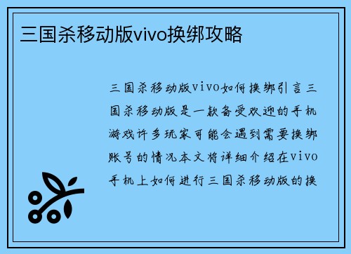 三国杀移动版vivo换绑攻略