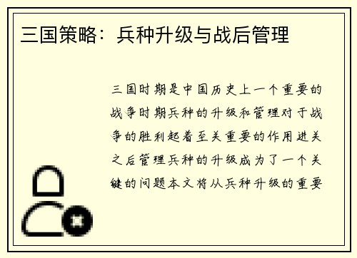 三国策略：兵种升级与战后管理