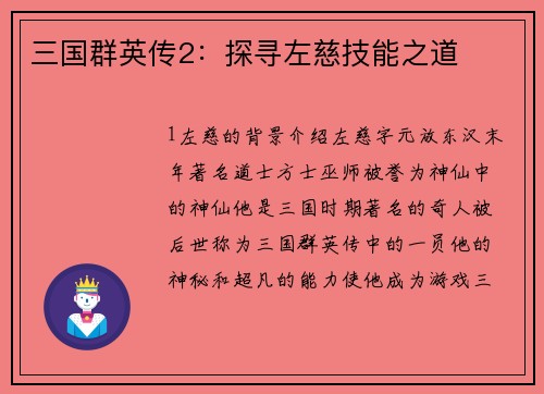 三国群英传2：探寻左慈技能之道