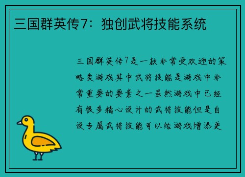 三国群英传7：独创武将技能系统