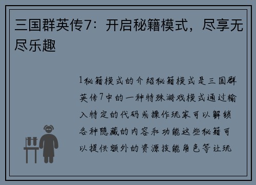 三国群英传7：开启秘籍模式，尽享无尽乐趣