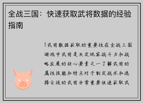 全战三国：快速获取武将数据的经验指南