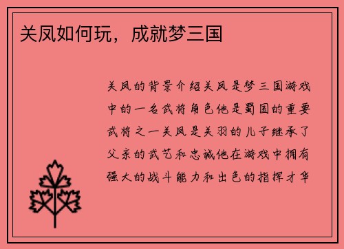 关凤如何玩，成就梦三国