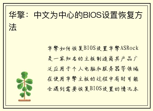华擎：中文为中心的BIOS设置恢复方法