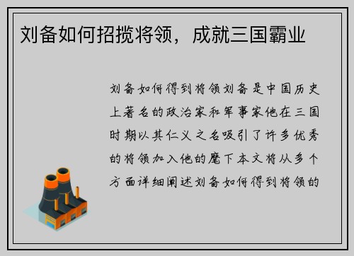 刘备如何招揽将领，成就三国霸业