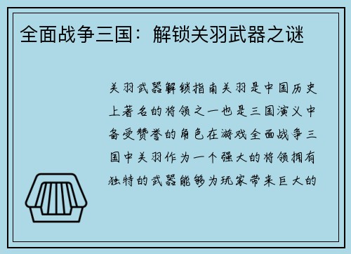 全面战争三国：解锁关羽武器之谜