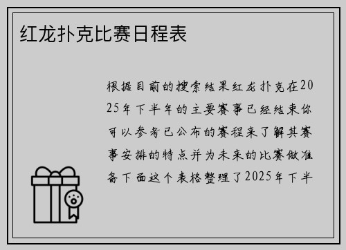 红龙扑克比赛日程表