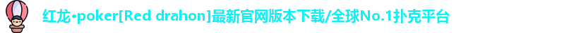 红龙德州